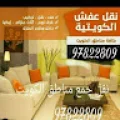 نقل عفش الكويت